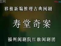 闽剧《寿堂奇案》全剧