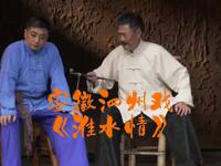 安徽泗州戏《淮水情》全集 泗州戏剧院演出