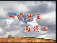 扬剧《一代君王两代血》全剧