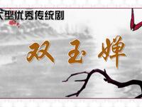 楚剧优秀传统剧目《双玉蝉》全剧下载