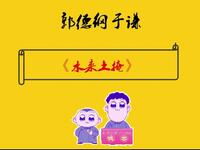 水来土掩