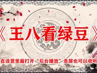 王八看绿豆