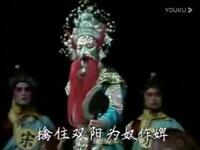 绍剧《双阳与狄青》全剧