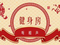 健身房