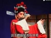 晋剧《古井奇案》全剧  山西省阳泉市平定县