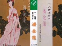 二人转《潘金莲》