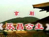 京剧《乐昌公主》中国京剧院演出下载
