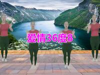 广场舞《爱情36度8》动感动听简单易学