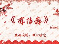 有洁癖