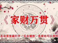 家财万贯