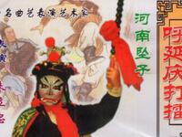 河南坠子《呼延庆打擂》全集