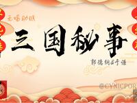 三国秘事