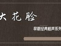 大花脸