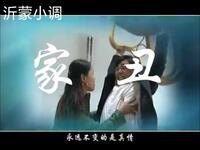沂蒙小调《女村官上任之 家丑》