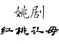 姚剧《红桃认母》全剧