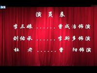 湘剧《李三娘》全剧