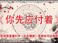 你先应付着