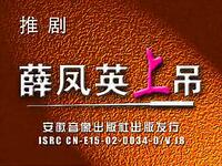 安徽推剧《薛凤英》全剧下载