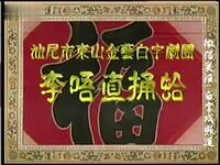 广东海陆丰白字戏《李唔直捅蛤》全集
