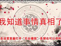 我知道事情真相了