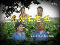 沂蒙小调《光头玉老伍》