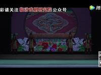 蒲剧《红颜钦差》万荣蒲剧团