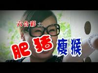 肥猪瘦猴