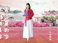 云裳广场舞《不要错过我最美的年华》唯美古
