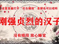 刚强贞烈的汉子