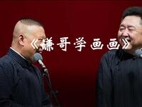 谦哥学画画