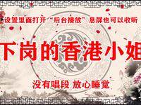 下岗的香港小姐