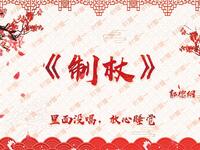 制杖