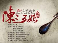 交响南音《陈三五娘》