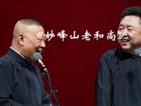 妙峰山老和尚