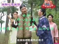 曲剧《郑八怪联亲》四六合集下载