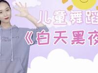 儿童舞蹈《白天黑夜》可爱欢快白天太阳当空