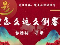 怎么这么倒霉