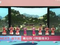 莆仙戏《异国寻夫》全剧