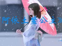 阿依土鳖公主