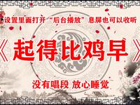 起得比鸡早
