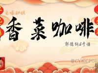 香菜咖啡