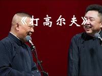 打高尔夫