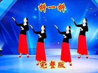 广场舞《抖一抖》完整版新潮时尚32步简单好