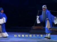 晋剧《清风亭》全本