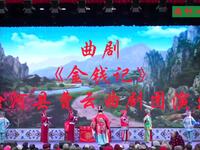 曲剧《金钱记》全剧 唐河县曹云曲剧团演出