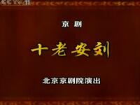 京剧《十老安刘》全剧下载