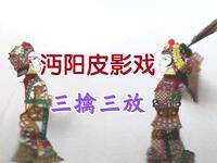 沔阳皮影戏《薛丁山征西》樊梨花三擒三放薛