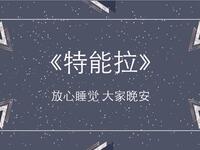 特能拉