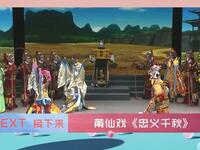 莆仙戏《忠义千秋》一团演出
