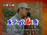 沂蒙小调《廉大嫂翻身》